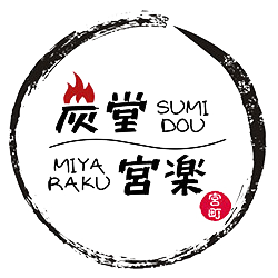 炭堂　宮楽