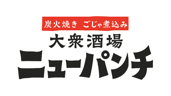 大衆酒場　ニューパンチ