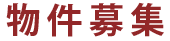 物件募集