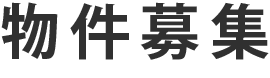 【ブロードロード】物件募集